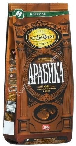 Кофе зерновой Арабика 250г оптом